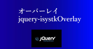 オーバーレイ jquery-isystkOverlay