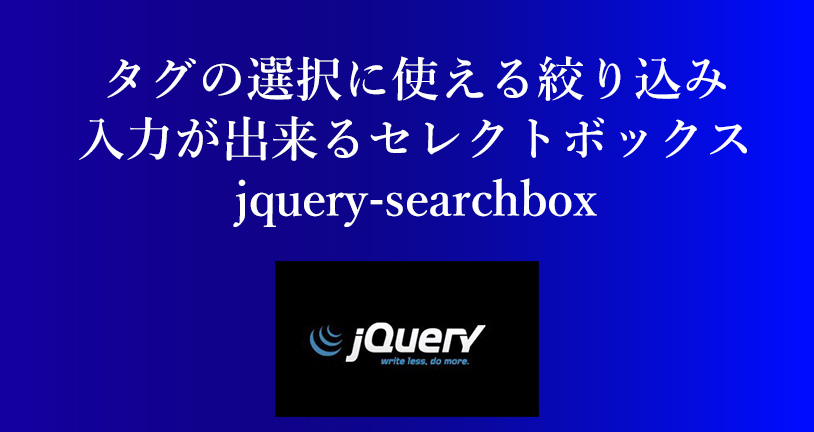 タグの選択に使える絞り込み入力ができるセレクトボックス jquery-searchbox