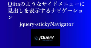 Qiitaのようなサイドメニューに見出しを表示するナビゲーション jquery-stickyNavigator