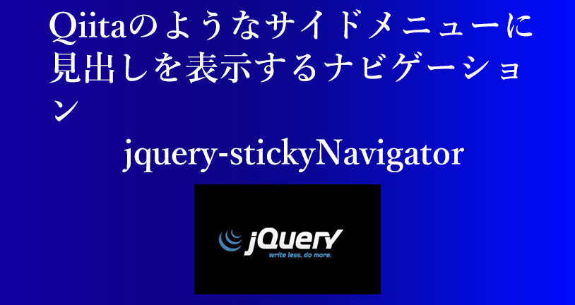 Qiitaのようなサイドメニューに見出しを表示するナビゲーション jquery-stickyNavigator