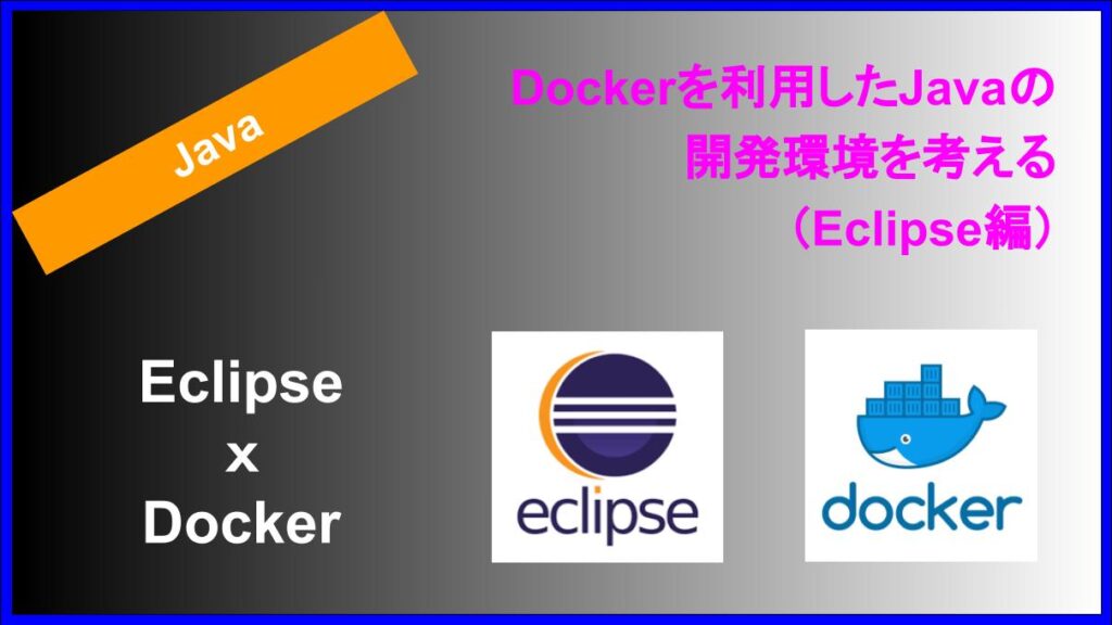 Dockerを利用したJavaの開発環境を考える − Eclipse編