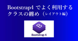Bootstrap4でよく利用するクラスの纏め（レイアウト編）