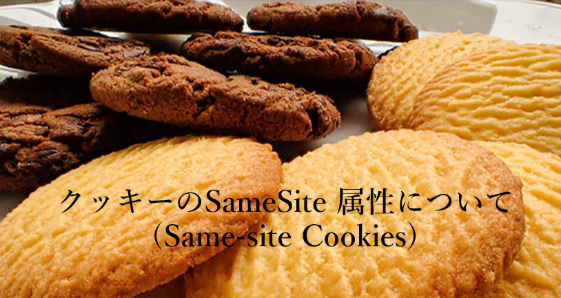 クッキーのsamesite 属性について Same Site Cookies Isystk S Blog