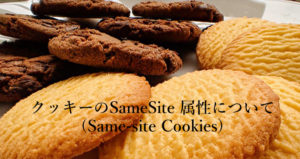 クッキーのSameSite属性について（Same-site Cookies）