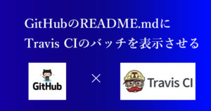 GitHubのREADME.mdにTravisCIのバッチを表示させる
