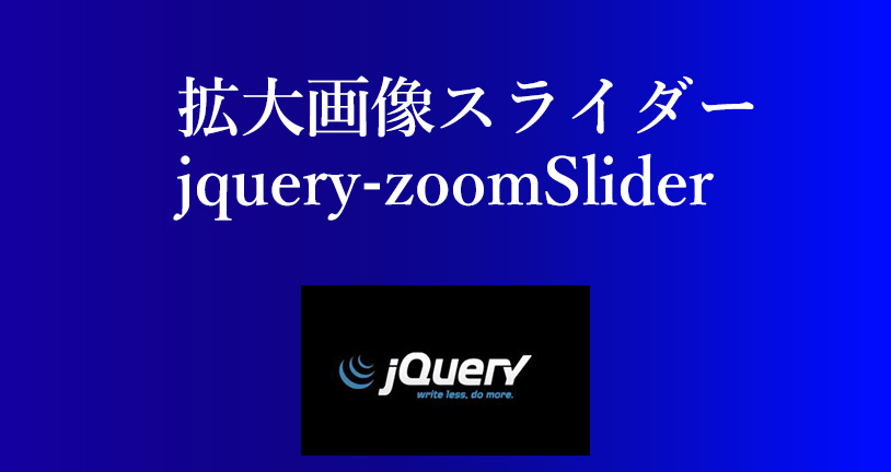 拡大画像スライダー jquery-zoomSlider