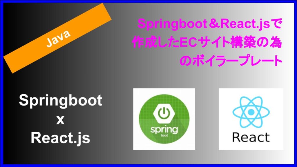 Springboot&React.js で作成したECサイト構築の為のボイラープレート