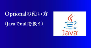 Optionalの使い方