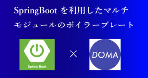 SpringBoot を利用したマルチモジュールのボイラープレート