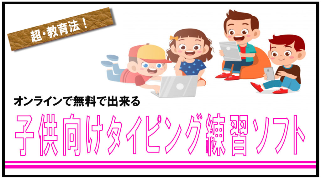 子供向け オンラインで出来る無料のタイピング練習ソフト Isystk S Blog