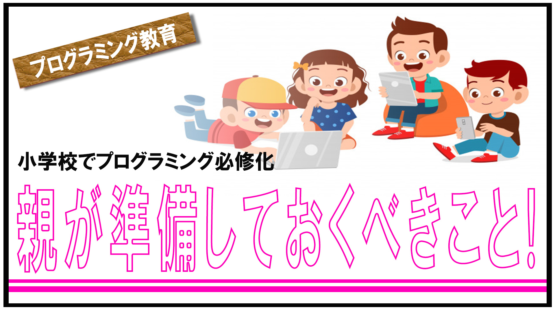 小学校でプログラミング必修化 親が準備しておくべきこと Isystk S Blog