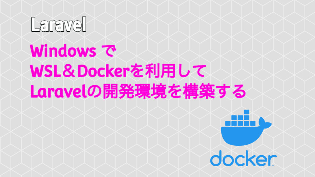 Windows で Wsl Dockerを利用してlaravelの開発環境を構築する Isystk S Blog