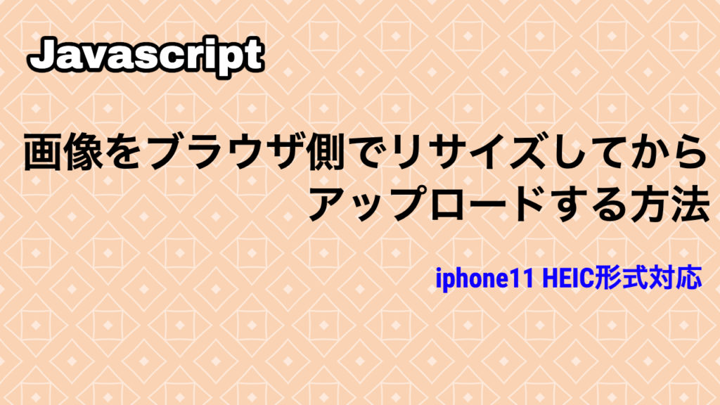 アップロード画像をリサイズしてbase64に変換する Jqueryプラグイン Isystk S Blog