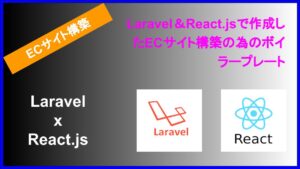 Laravel ＆ React.js で作成したECサイト構築の為のボイラープレート