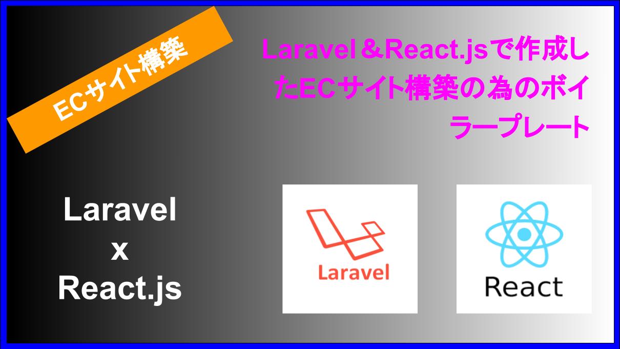 Laravel ＆ React.js で作成したECサイト構築の為のボイラープレート