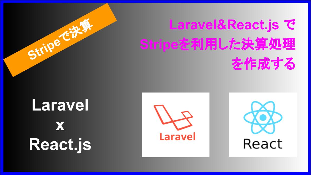 Laravel&React.js でStripeを利用した決算処理を作成する