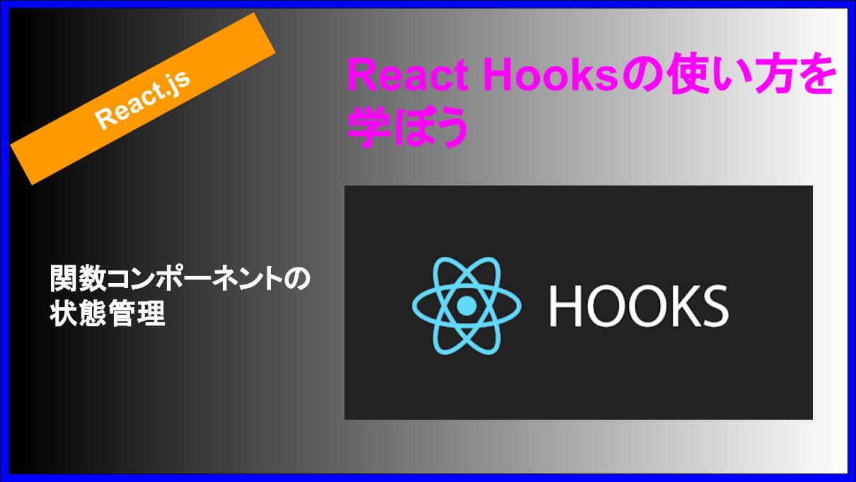 React Hooksの使い方を学ぼう