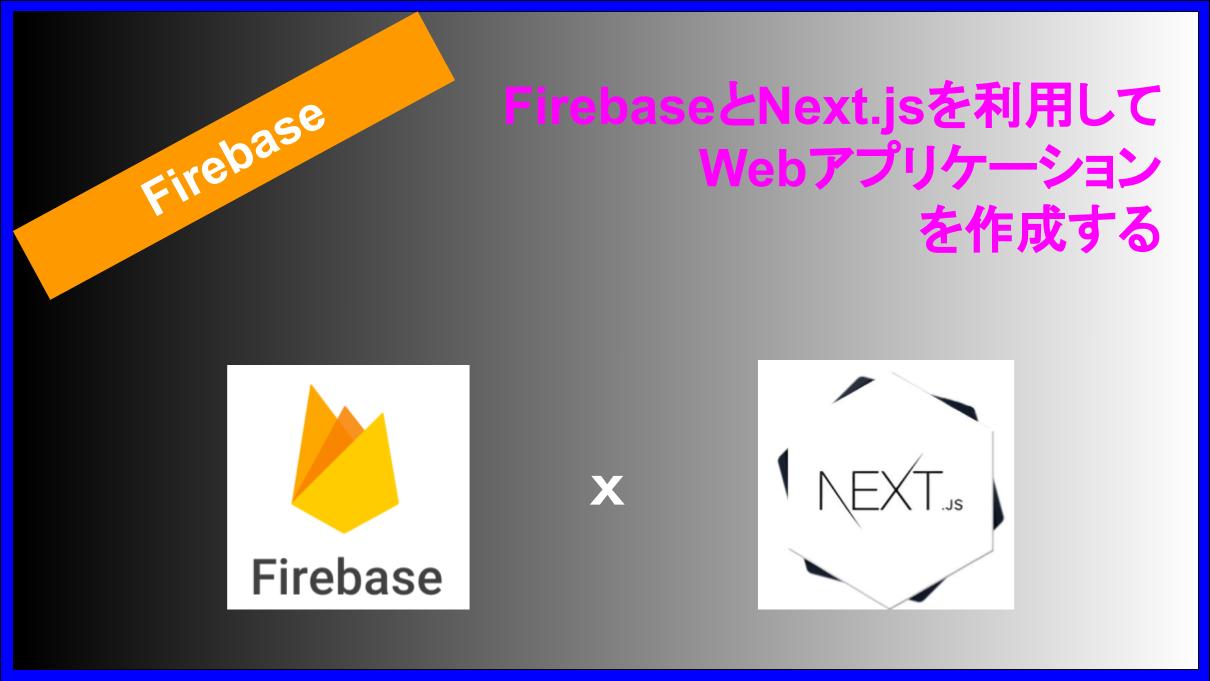 Firebase を利用して Next.js でWebアプリケーションを作成する