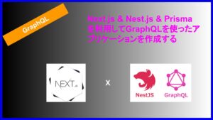Next.js & Nest.js & Prisma を利用してGraphQLを使ったアプリケーションを作成する