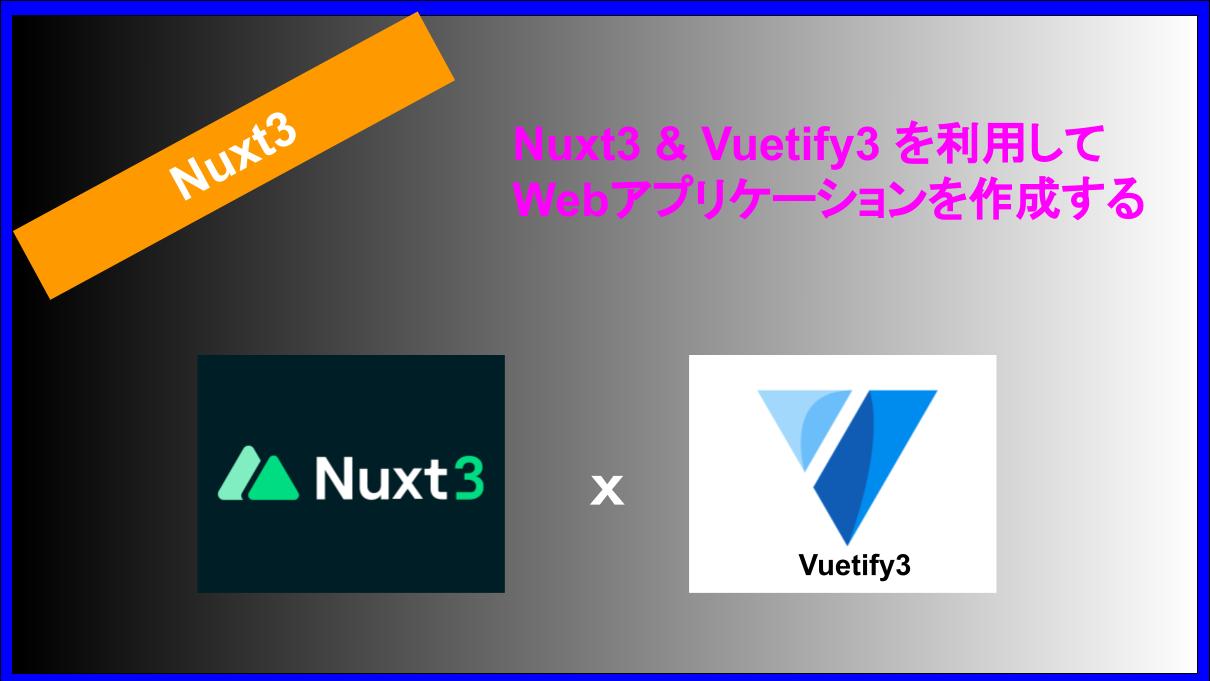Nuxt3 & Vuetify3 を利用してWebアプリケーションを作成する
