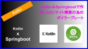 Kotlin&Springboot で作成したECサイト構築の為のボイラープレート