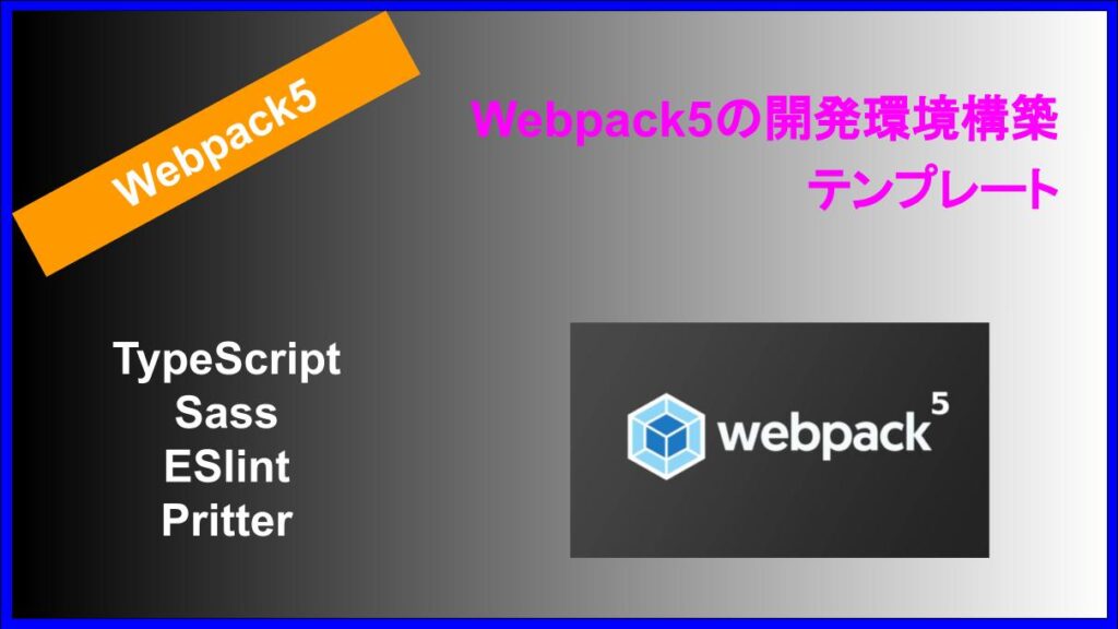 Webpack5の開発環境構築テンプレート（TypeScript+Sass+ESlint+Pritter）