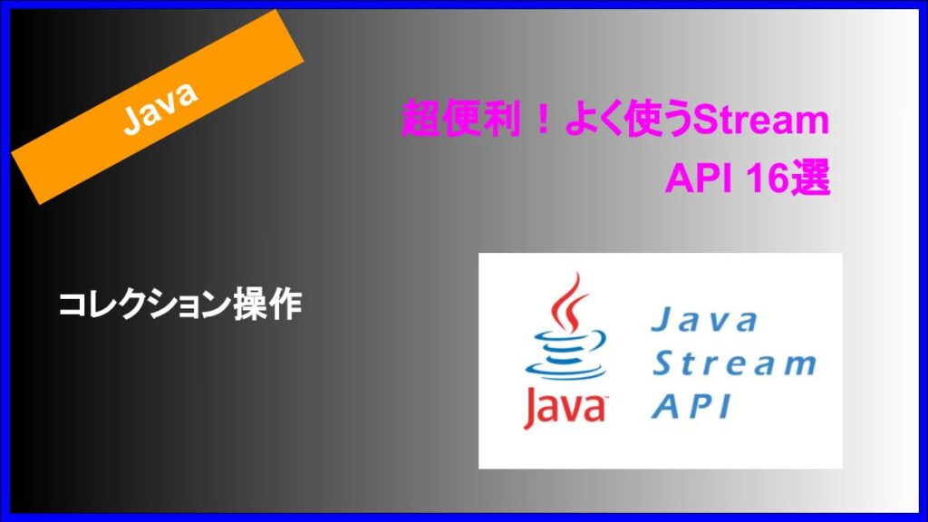 【Java】超便利！よく使うStream API 16選
