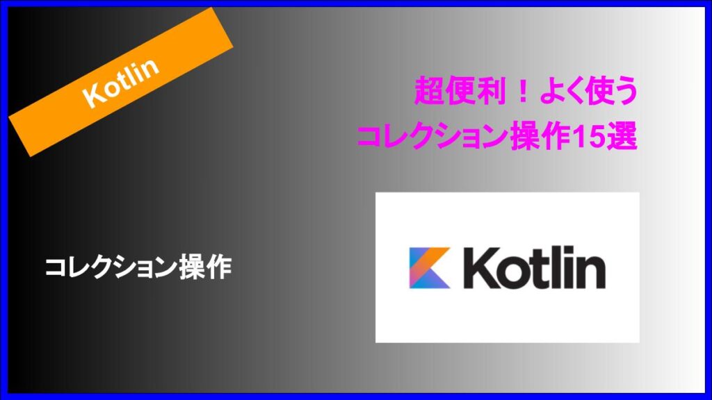 【Kotlin】超便利！よく使うコレクション操作15選