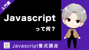 Javascriptって何？