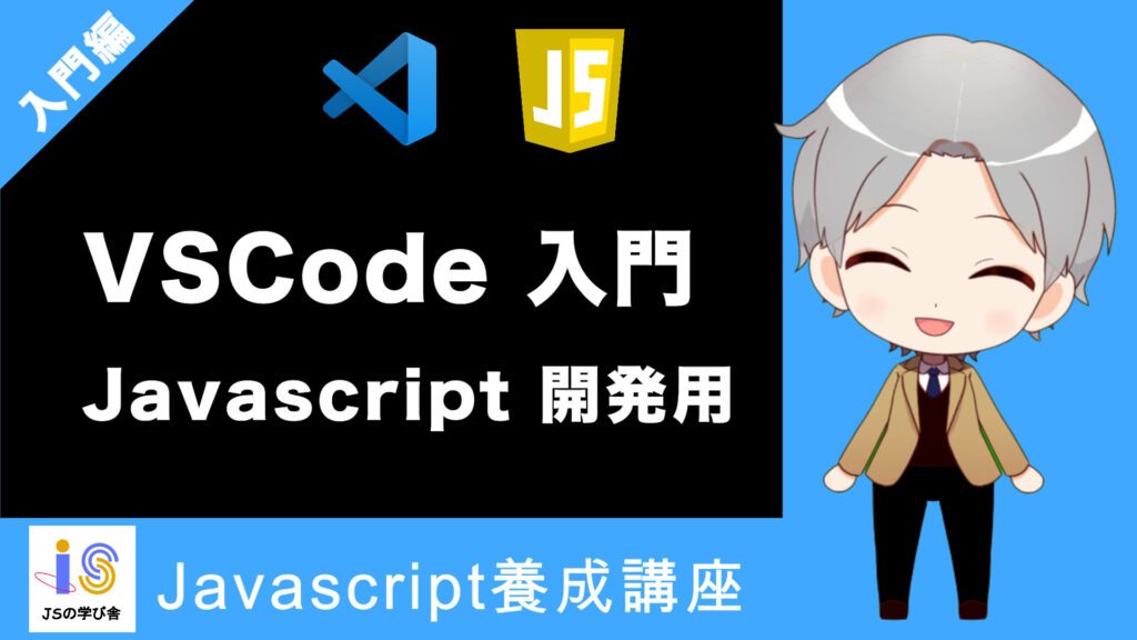 VSCode入門 Javascript 開発用