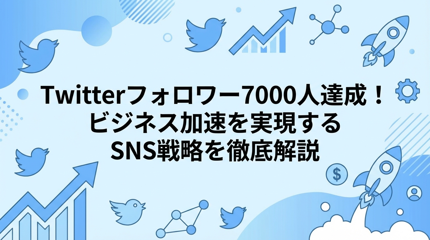 X(Twitter)フォロワー7000人達成！ビジネス加速の秘訣を徹底解説 | Web